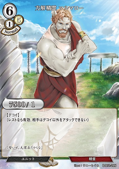 方解精霊 マルマロー 【B/B11/28N】